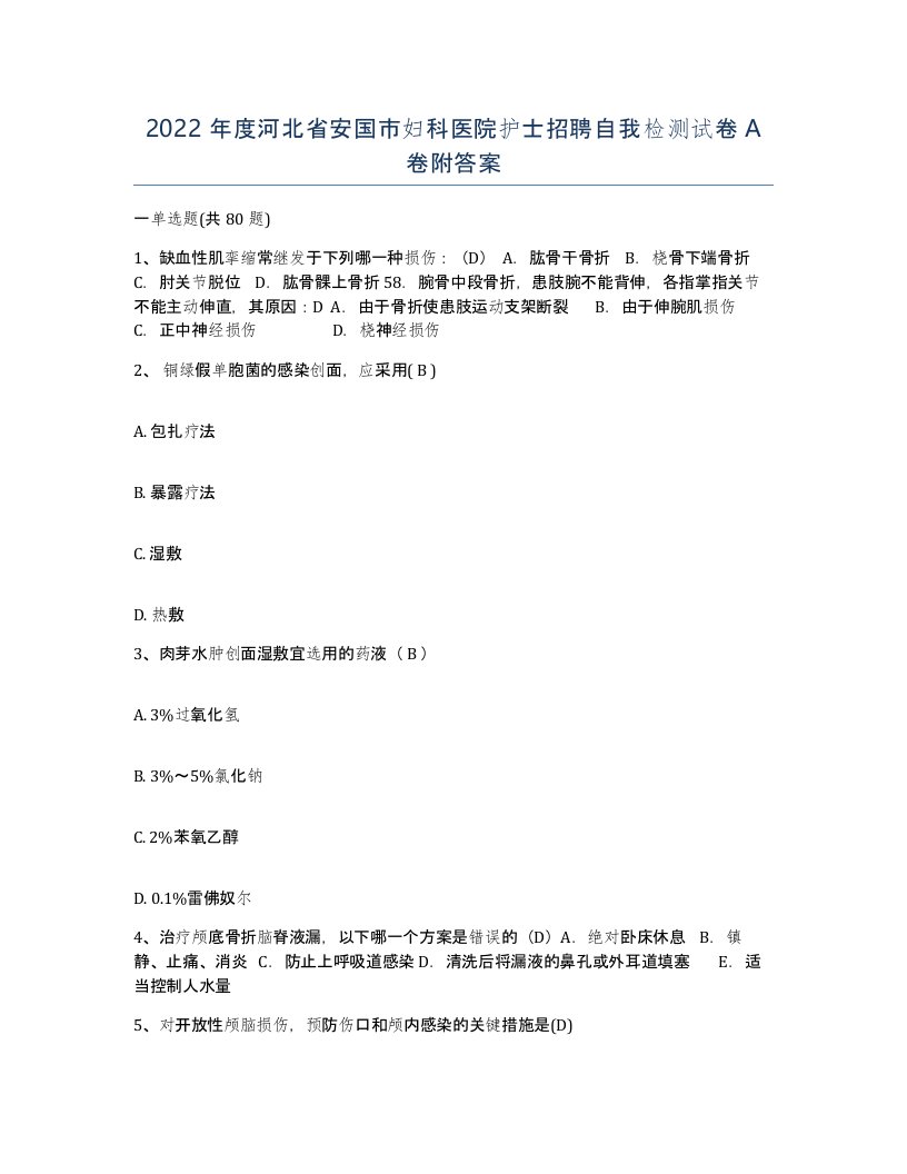 2022年度河北省安国市妇科医院护士招聘自我检测试卷A卷附答案