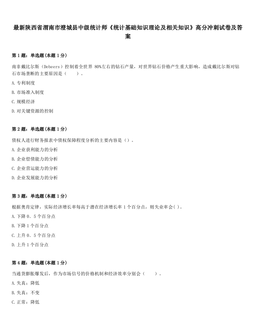 最新陕西省渭南市澄城县中级统计师《统计基础知识理论及相关知识》高分冲刺试卷及答案