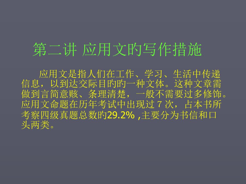 大学英语四级应用文写作公开课获奖课件百校联赛一等奖课件