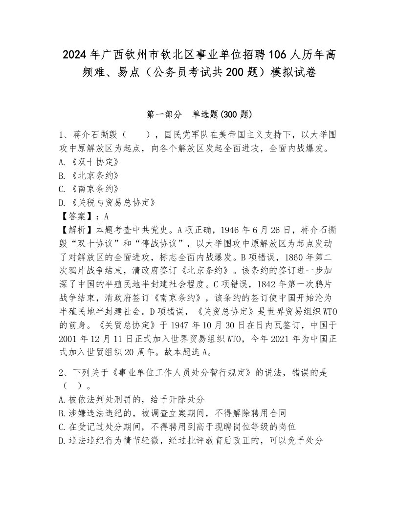 2024年广西钦州市钦北区事业单位招聘106人历年高频难、易点（公务员考试共200题）模拟试卷含解析答案