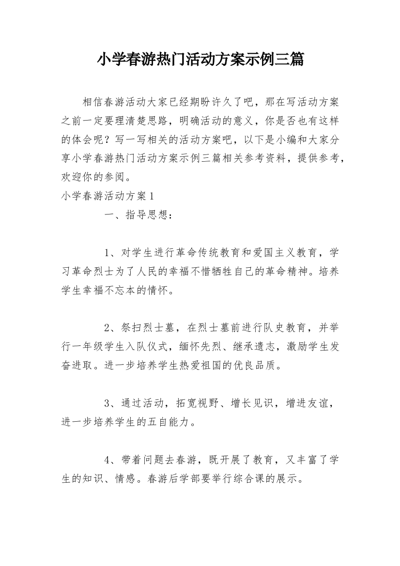 小学春游热门活动方案示例三篇