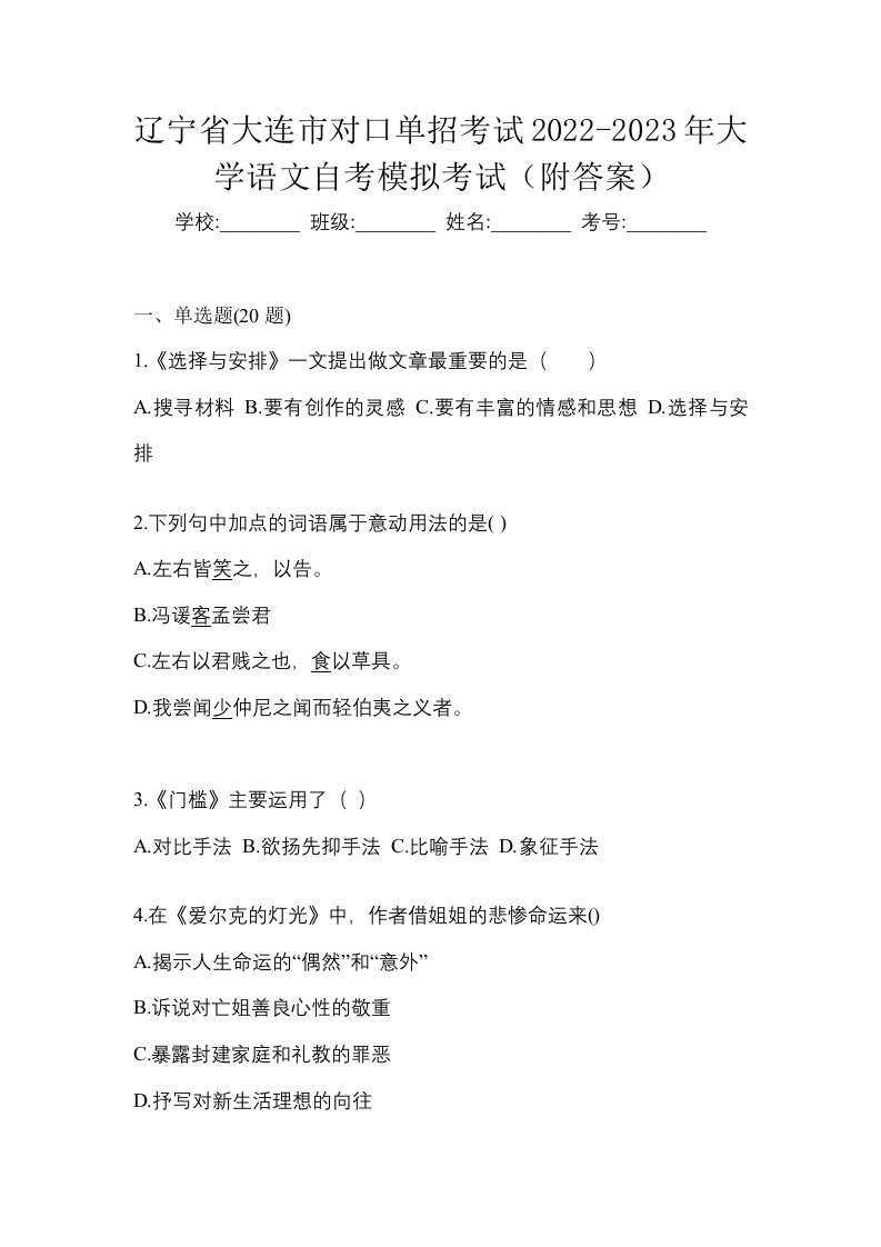 辽宁省大连市对口单招考试2022-2023年大学语文自考模拟考试附答案