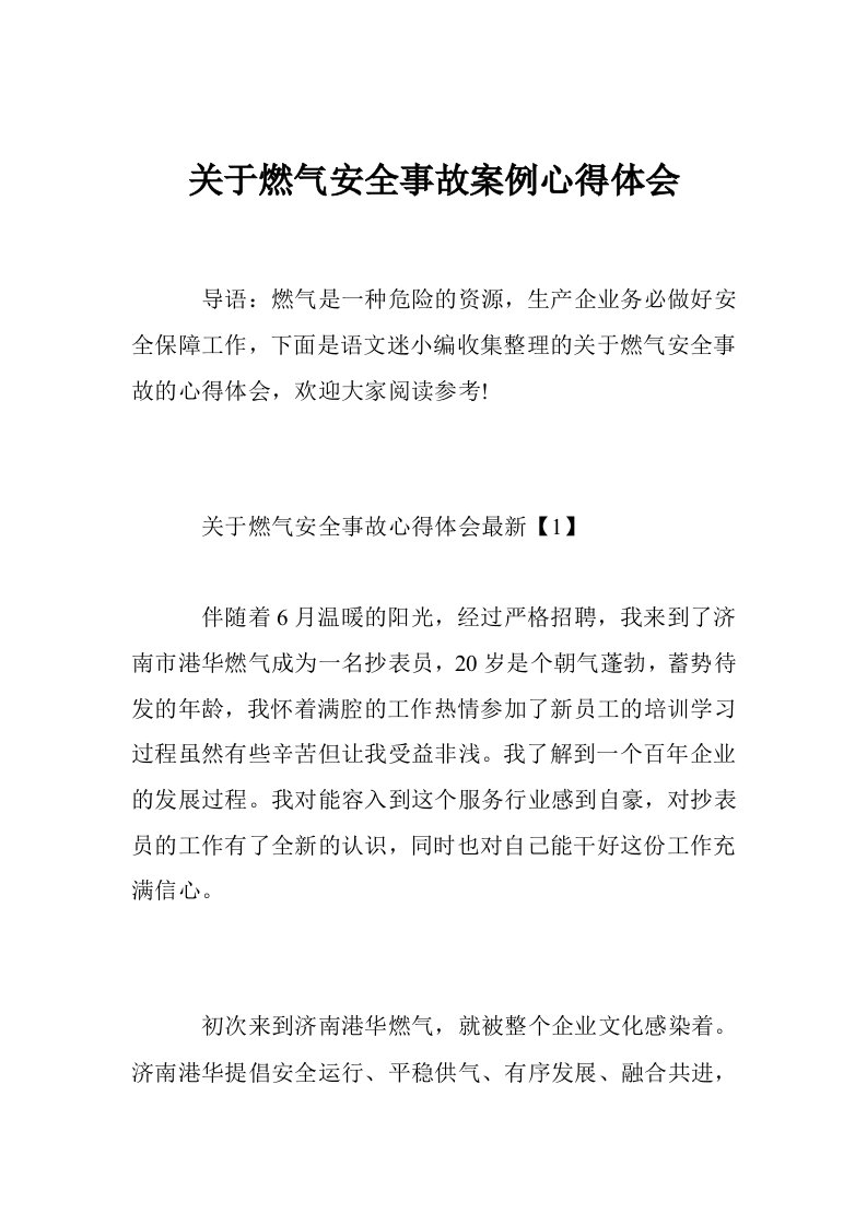 关于燃气安全事故案例心得体会