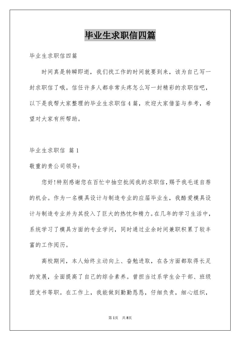 毕业生求职信四篇例文2