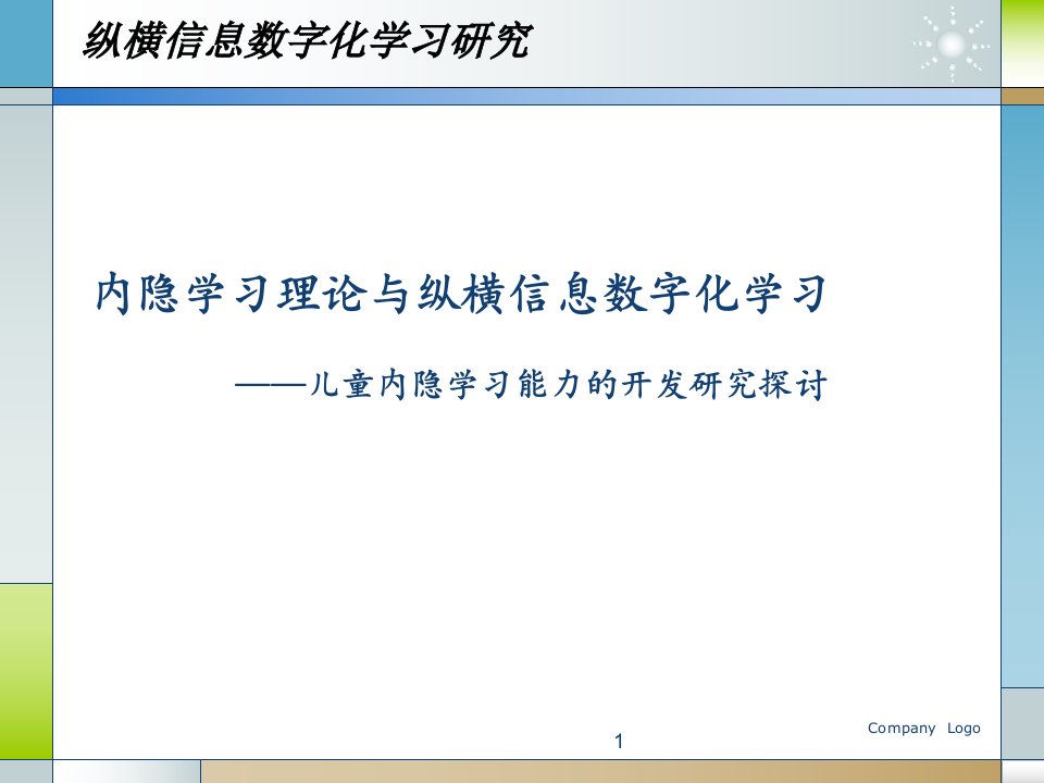 内隐学习与纵横数字信息化学习研究课件