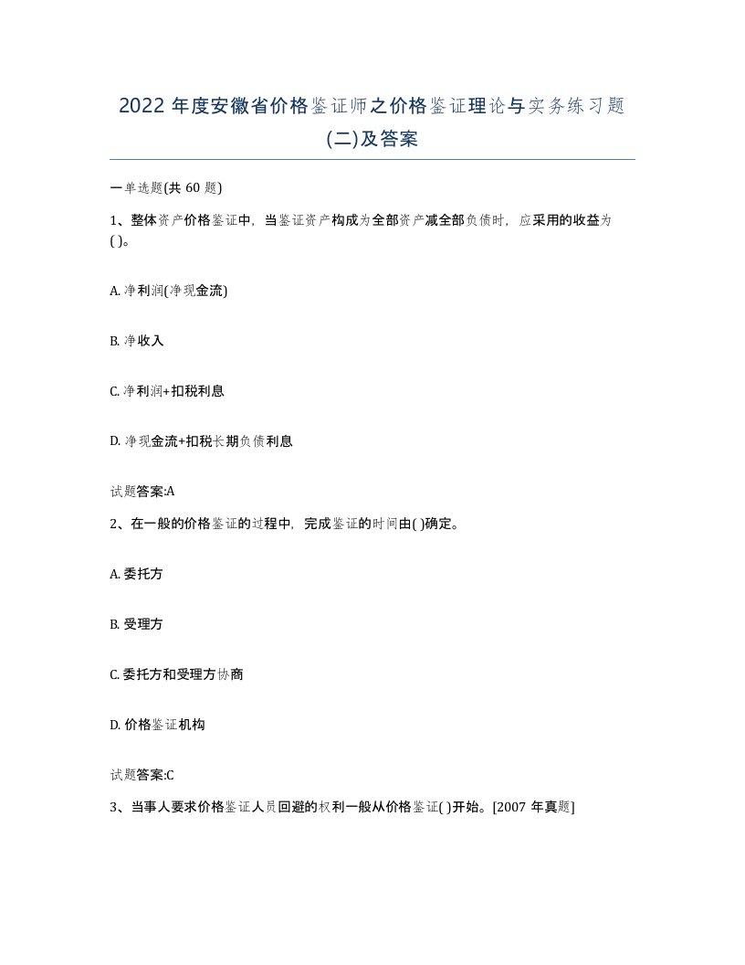 2022年度安徽省价格鉴证师之价格鉴证理论与实务练习题二及答案