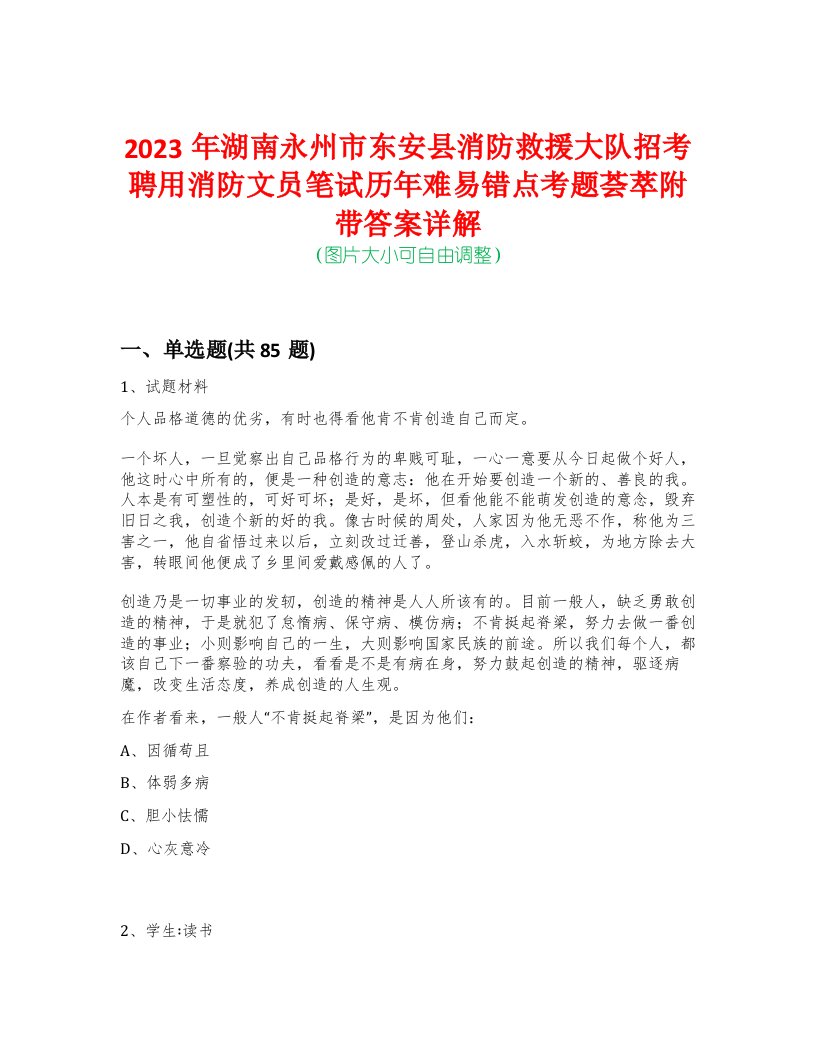 2023年湖南永州市东安县消防救援大队招考聘用消防文员笔试历年难易错点考题荟萃附带答案详解版