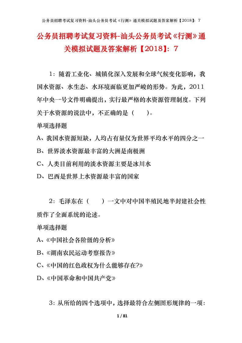 公务员招聘考试复习资料-汕头公务员考试行测通关模拟试题及答案解析20187