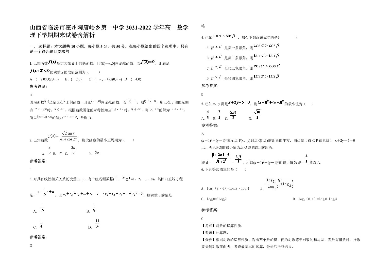 山西省临汾市霍州陶唐峪乡第一中学2021-2022学年高一数学理下学期期末试卷含解析