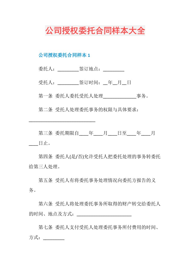 公司授权委托合同样本大全