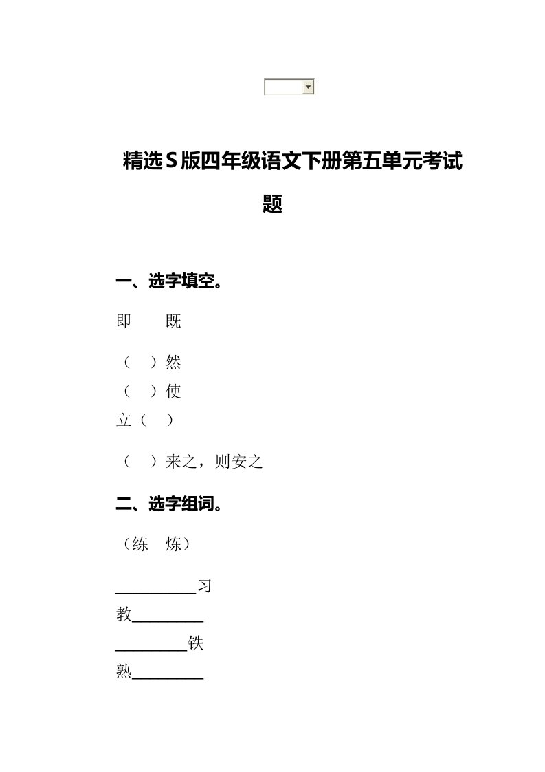 精选S版四年级语文下册第五单元考试题