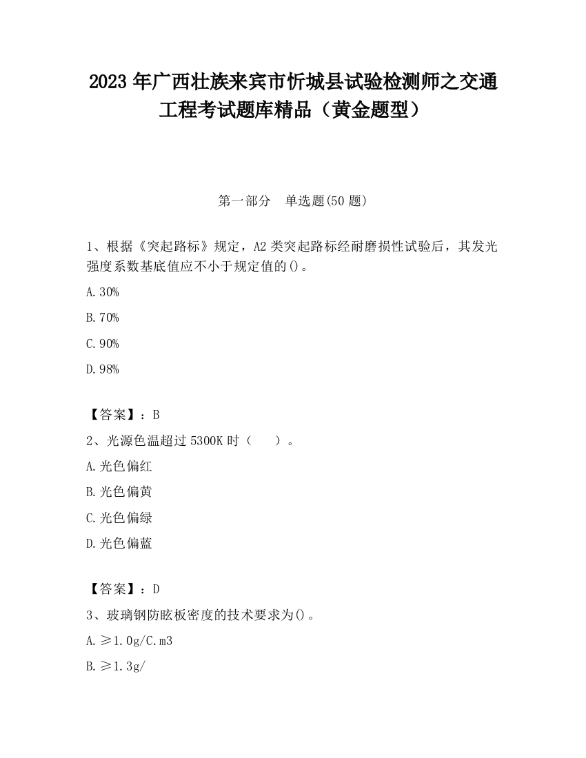 2023年广西壮族来宾市忻城县试验检测师之交通工程考试题库精品（黄金题型）