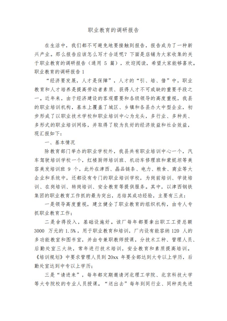 职业教育的调研报告