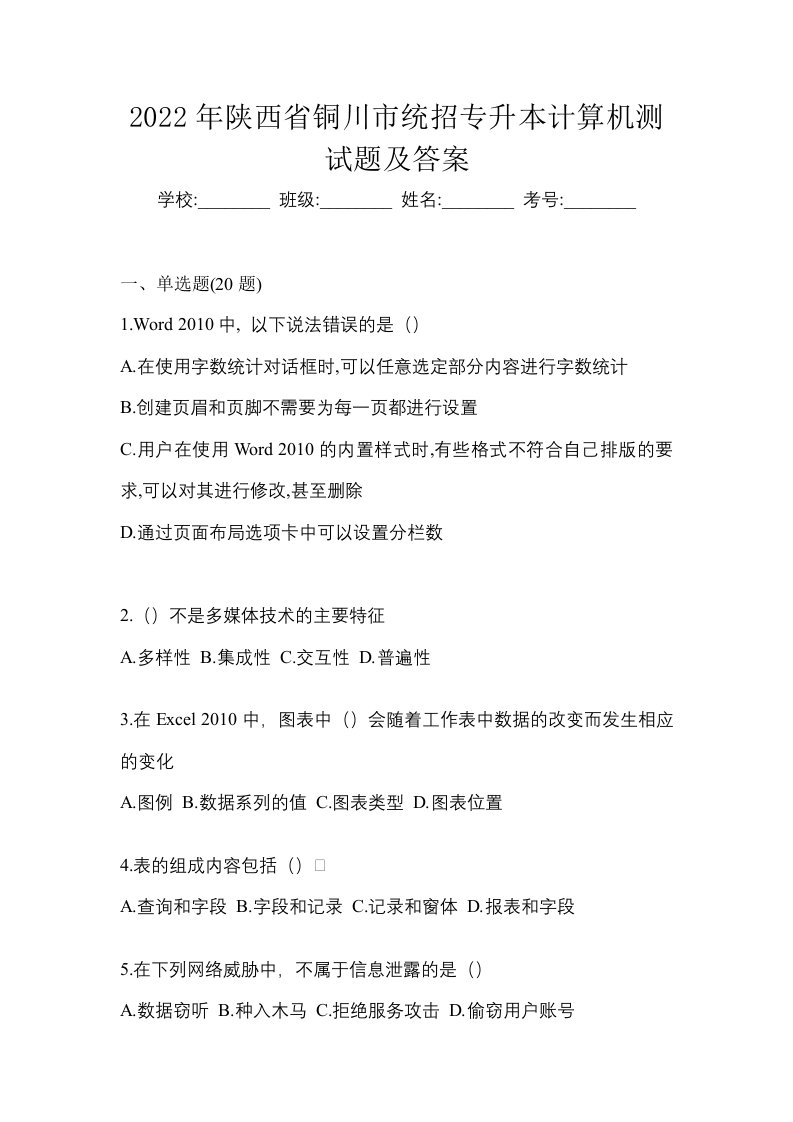 2022年陕西省铜川市统招专升本计算机测试题及答案