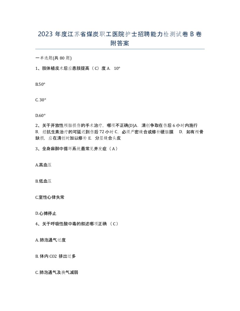 2023年度江苏省煤炭职工医院护士招聘能力检测试卷B卷附答案