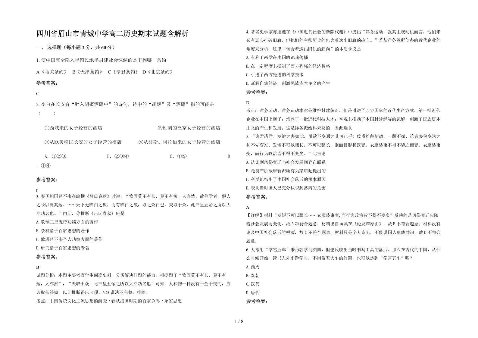 四川省眉山市青城中学高二历史期末试题含解析