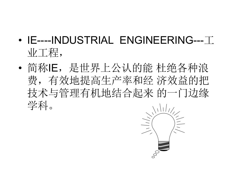 精选工业工程简介PPT