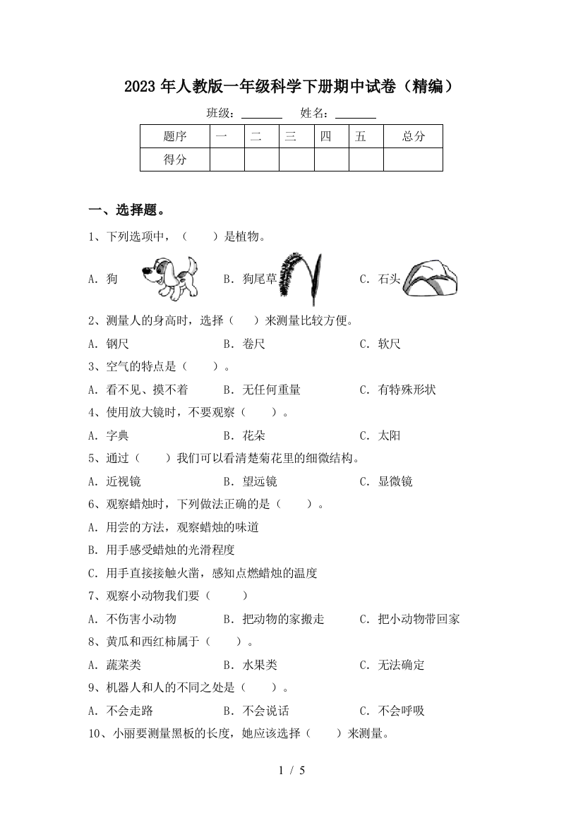 2023年人教版一年级科学下册期中试卷(精编)