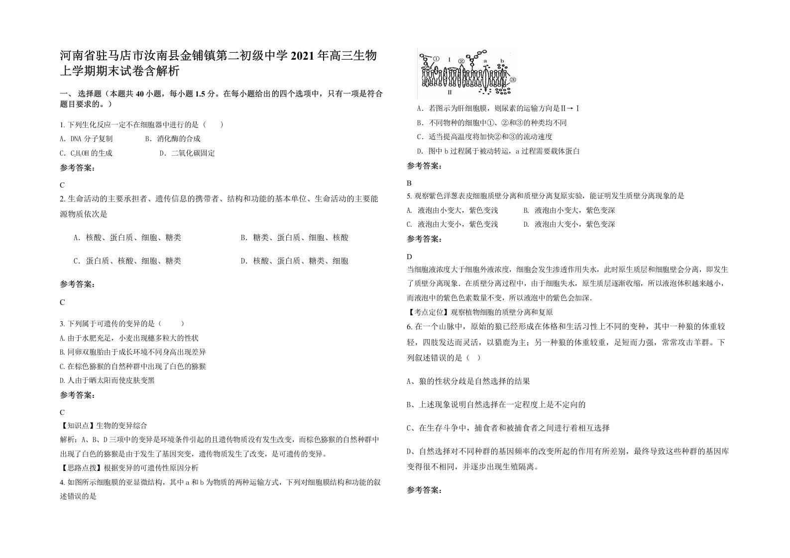 河南省驻马店市汝南县金铺镇第二初级中学2021年高三生物上学期期末试卷含解析