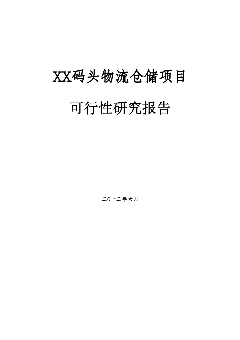 物流产业园新建项目立项建设项目可行性报告