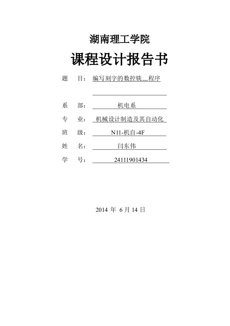 编写刻字的数控铣加工程序