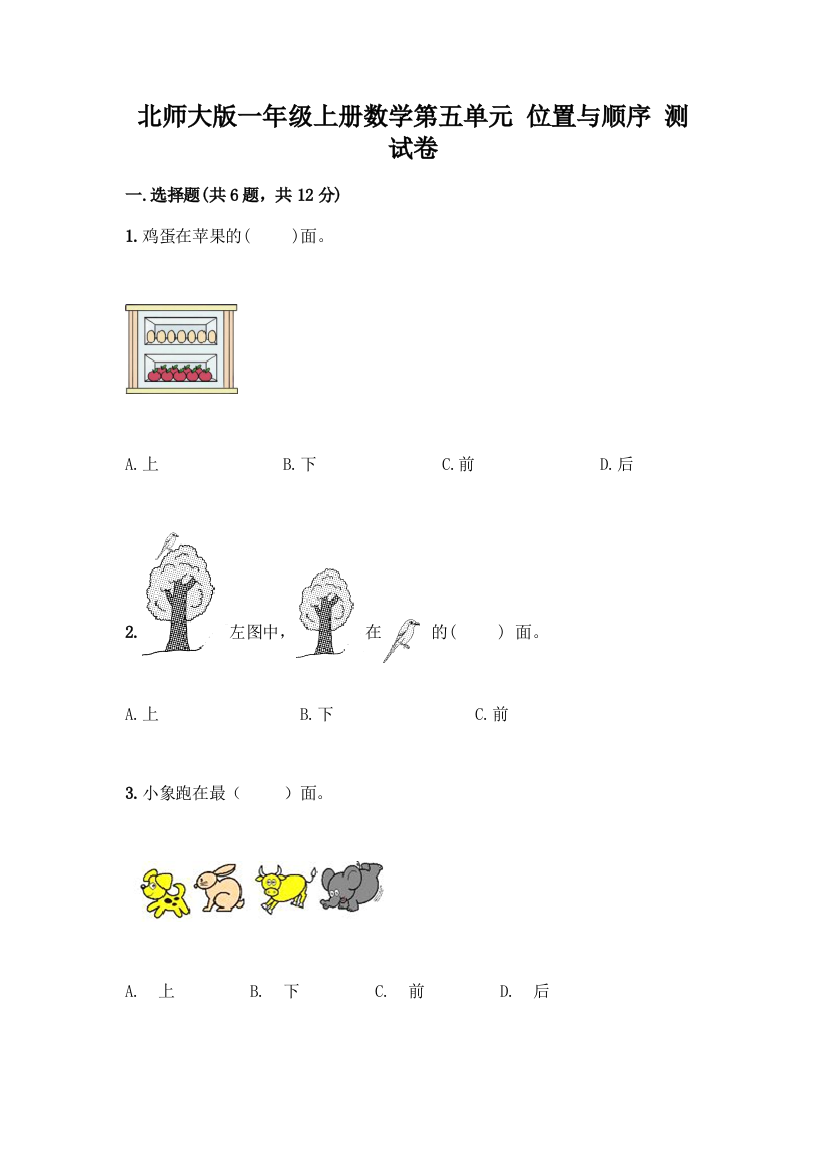 北师大版一年级上册数学第五单元-位置与顺序-测试卷含答案【考试直接用】