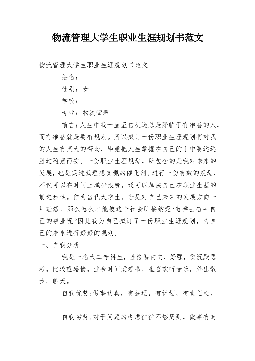 物流管理大学生职业生涯规划书范文