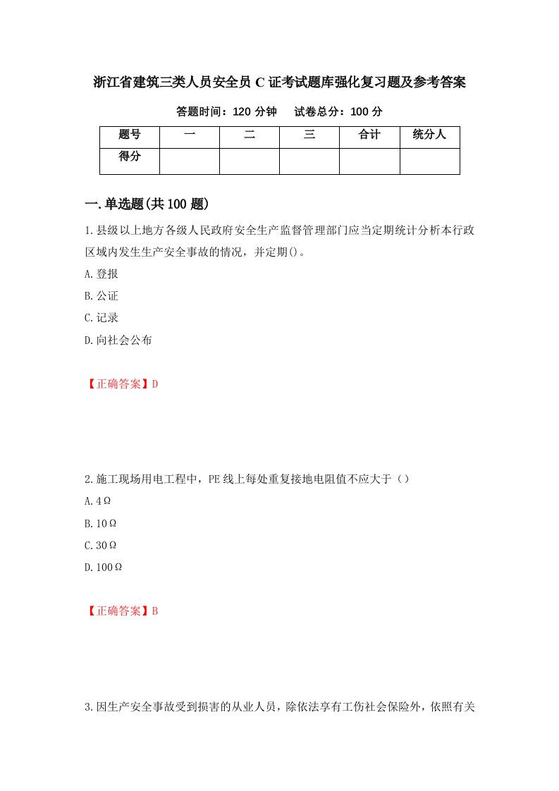 浙江省建筑三类人员安全员C证考试题库强化复习题及参考答案40