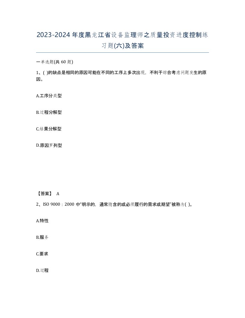 2023-2024年度黑龙江省设备监理师之质量投资进度控制练习题六及答案