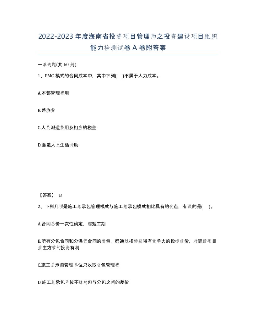 2022-2023年度海南省投资项目管理师之投资建设项目组织能力检测试卷A卷附答案