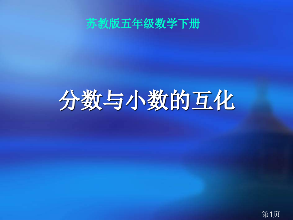 苏教版五年下分数与小数的互化省名师优质课赛课获奖课件市赛课一等奖课件