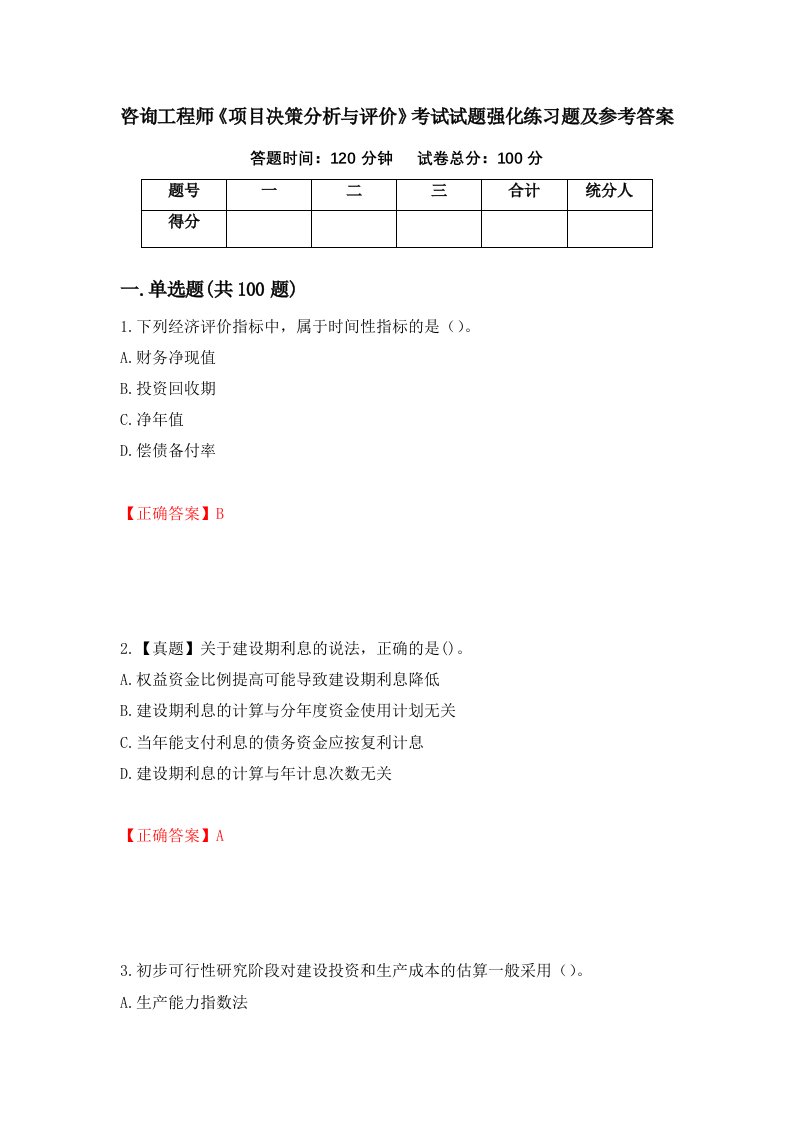 咨询工程师项目决策分析与评价考试试题强化练习题及参考答案1