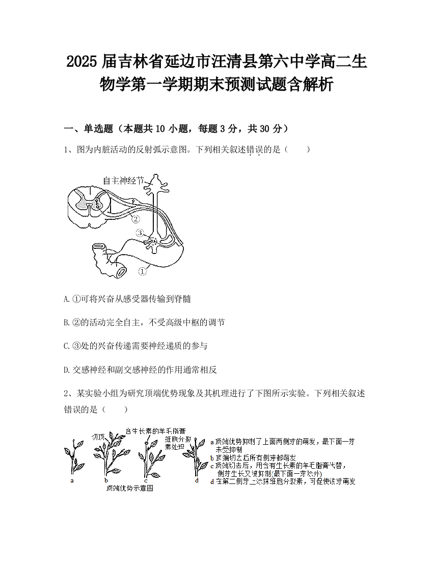 2025届吉林省延边市汪清县第六中学高二生物学第一学期期末预测试题含解析