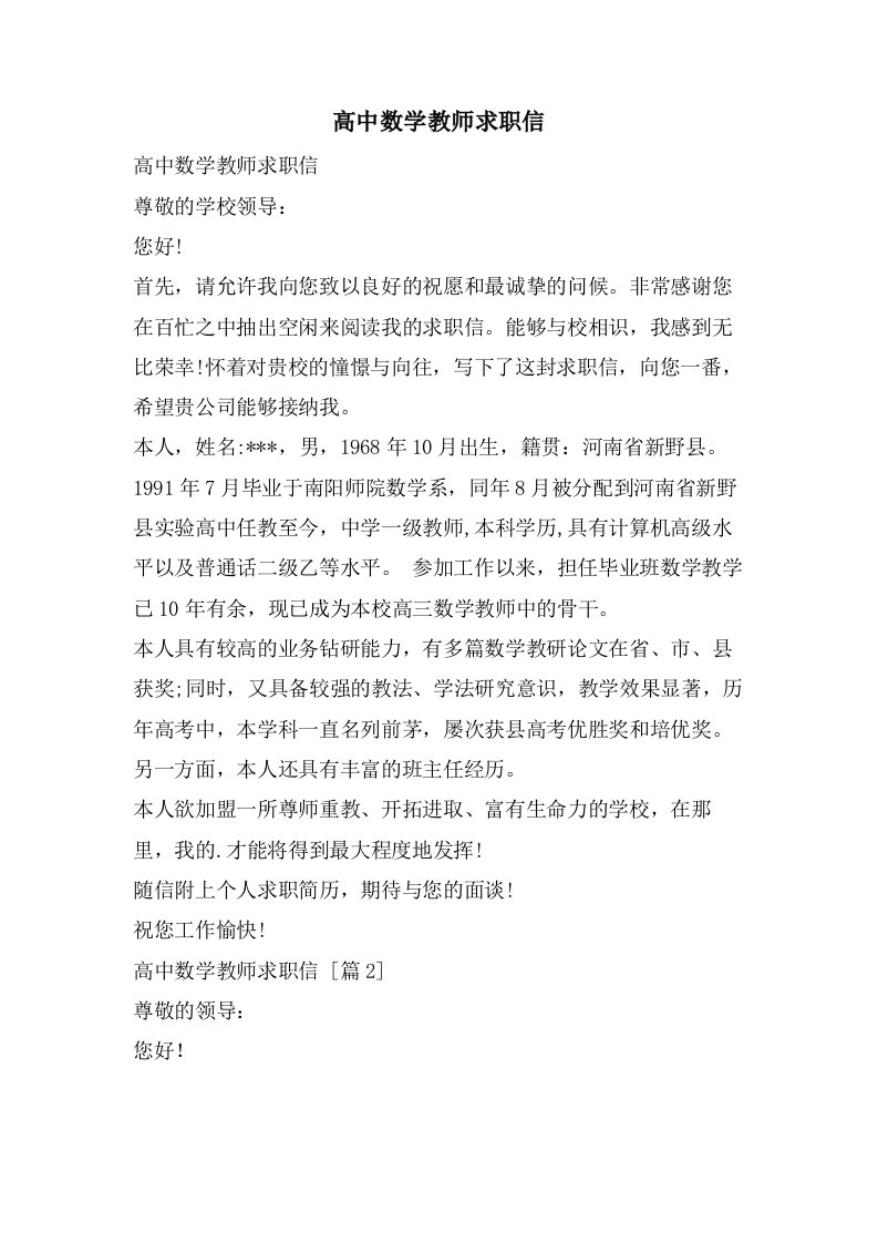 高中数学教师求职信