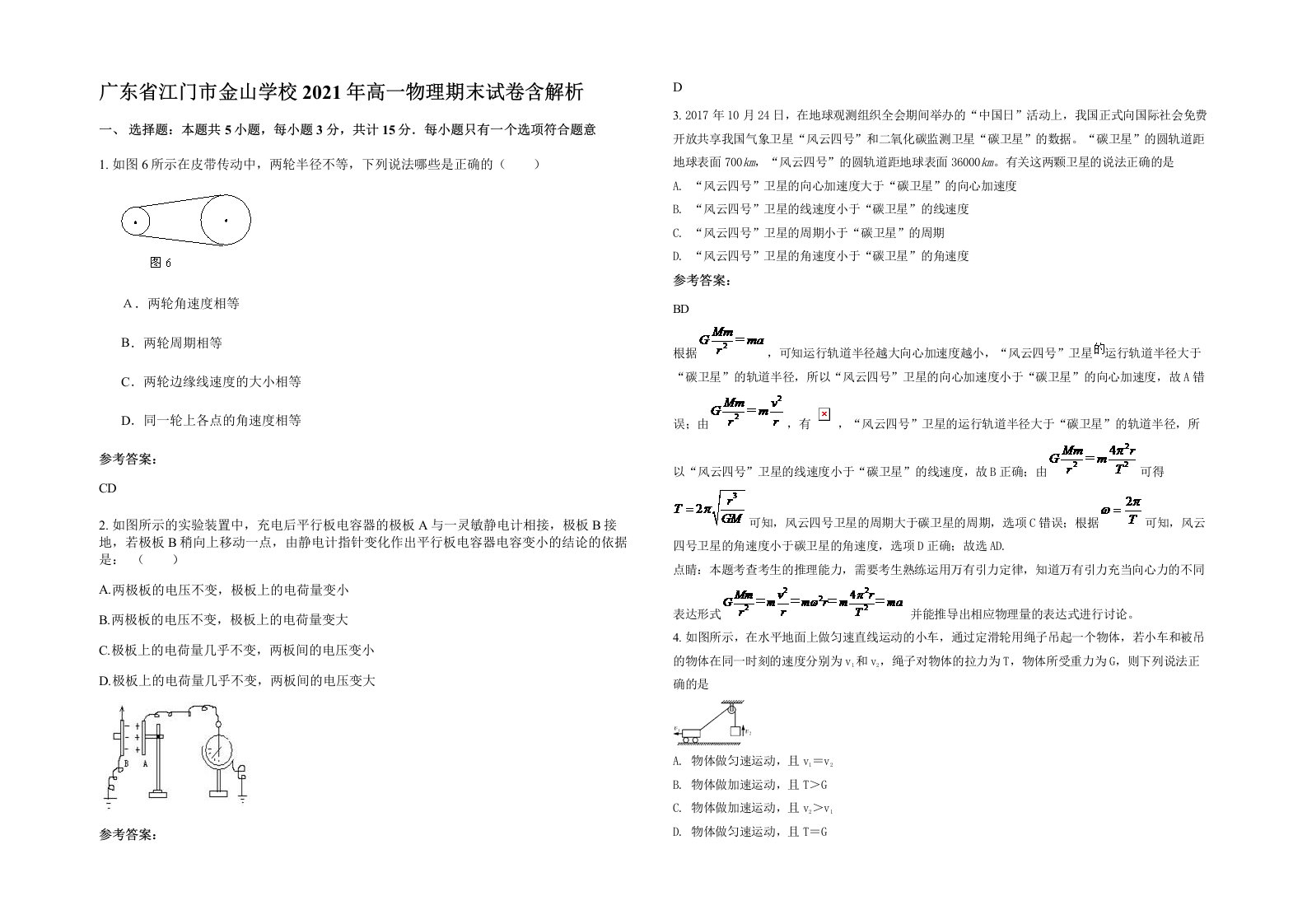 广东省江门市金山学校2021年高一物理期末试卷含解析