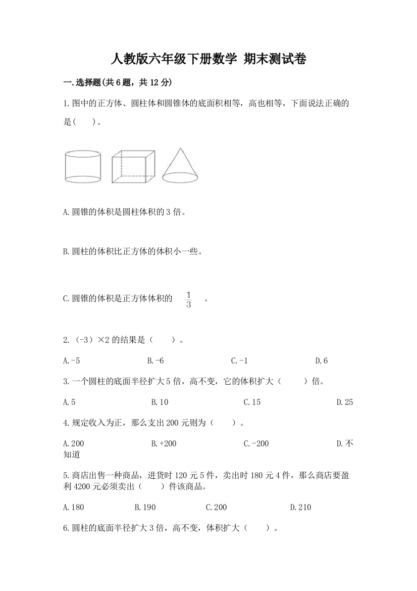 人教版六年级下册数学-期末测试卷精品【各地真题】