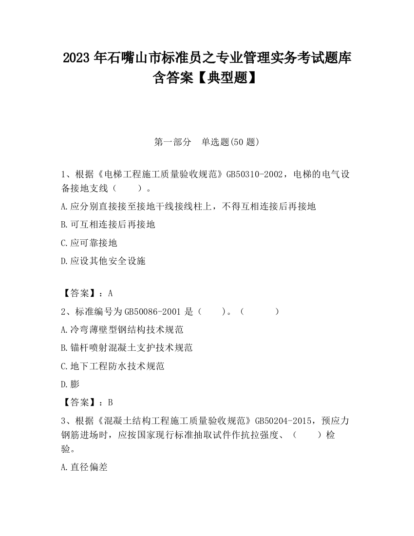 2023年石嘴山市标准员之专业管理实务考试题库含答案【典型题】