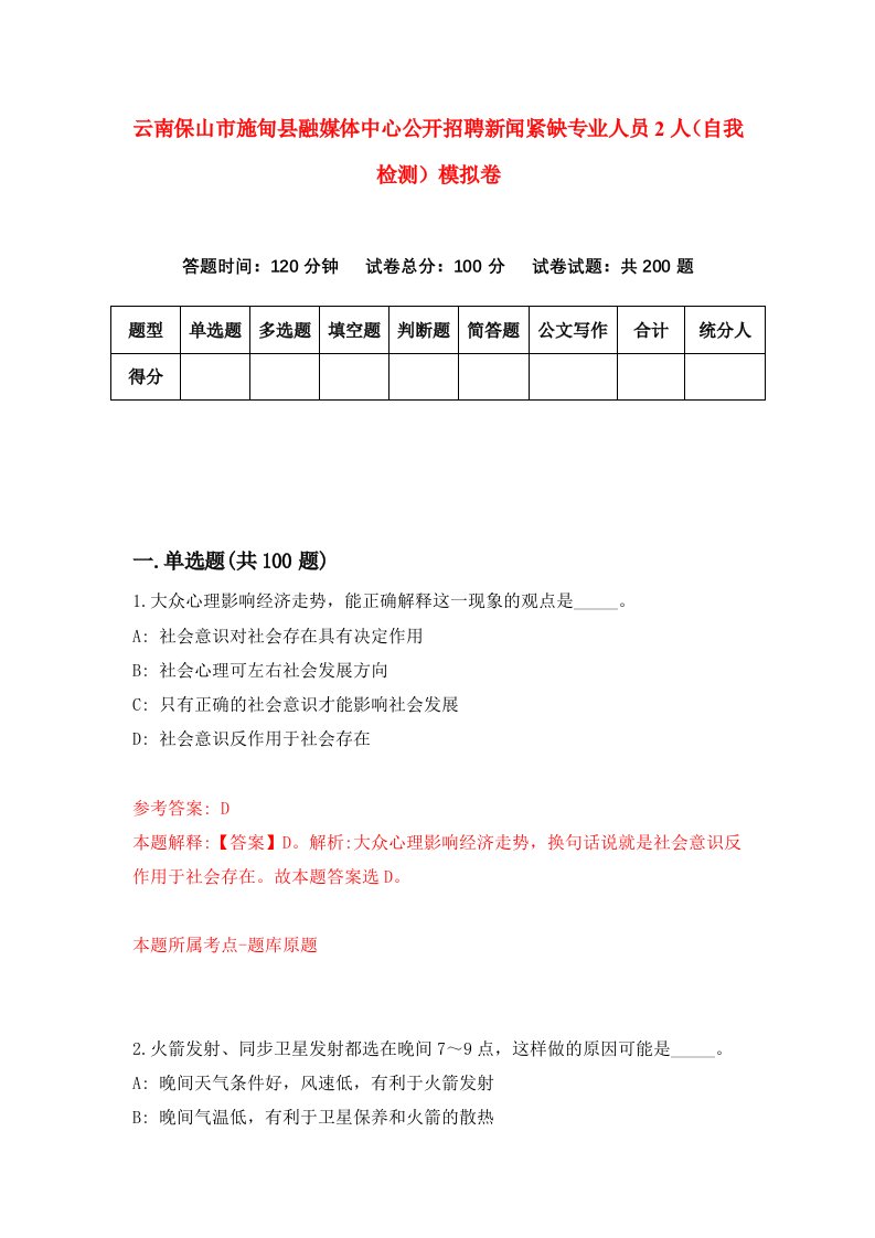 云南保山市施甸县融媒体中心公开招聘新闻紧缺专业人员2人自我检测模拟卷第6卷