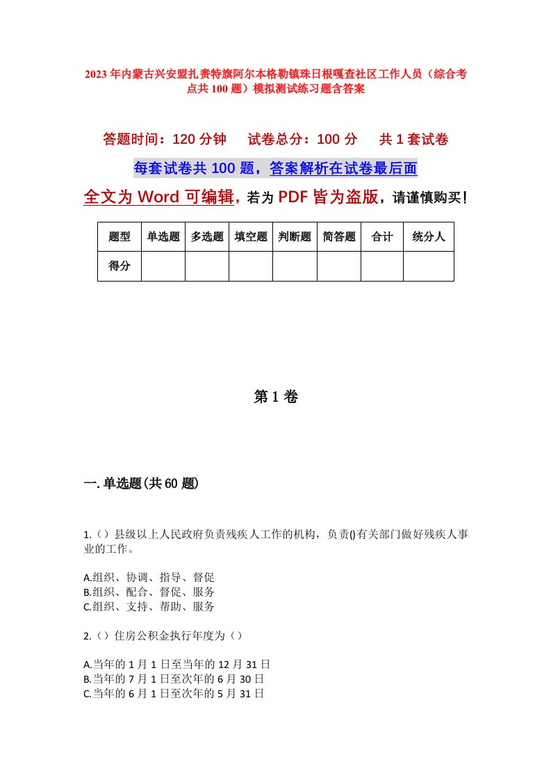 2023年内蒙古兴安盟扎赉特旗阿尔本格勒镇珠日根嘎查社区工作人员综合考点共100题模拟测试练习题含答案