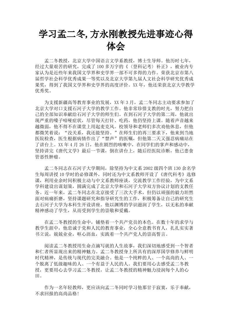 学习孟二冬方永刚教授先进事迹心得体会