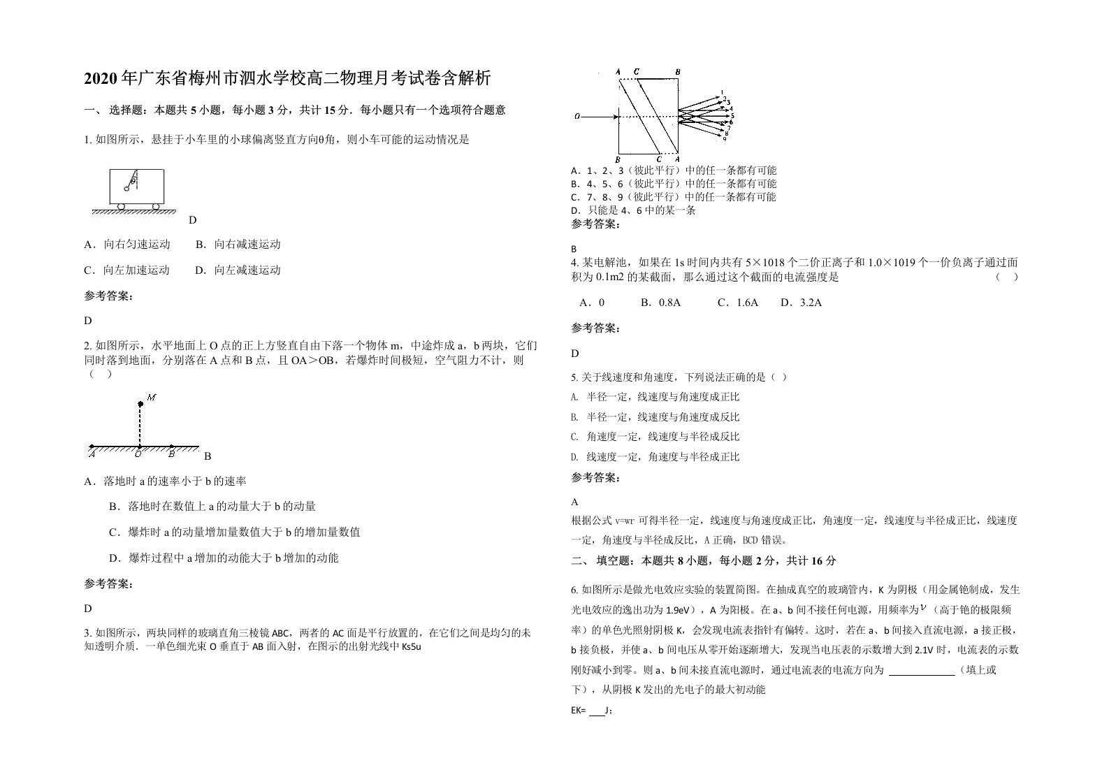 2020年广东省梅州市泗水学校高二物理月考试卷含解析