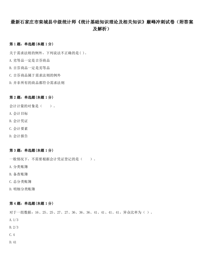 最新石家庄市栾城县中级统计师《统计基础知识理论及相关知识》巅峰冲刺试卷（附答案及解析）