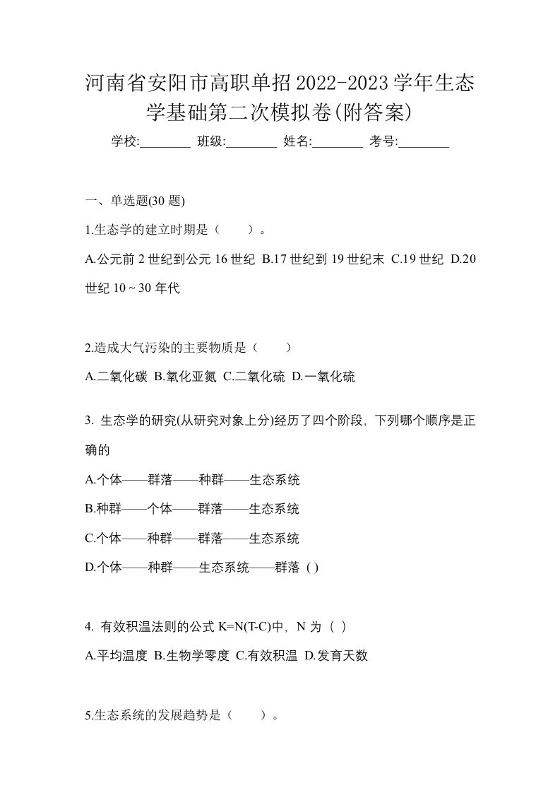 河南省安阳市高职单招2022-2023学年生态学基础第二次模拟卷附答案