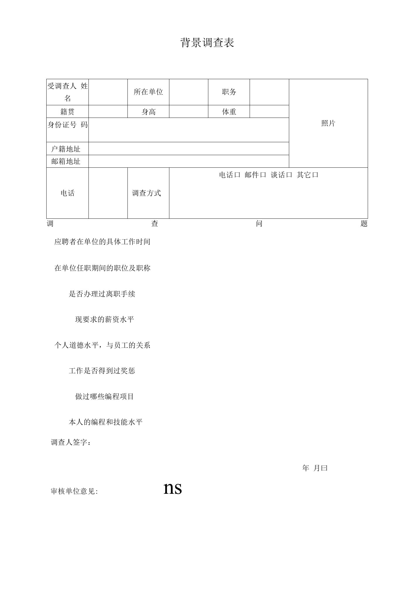 软件工程师背景调查表