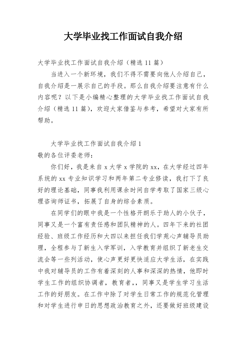 大学毕业找工作面试自我介绍