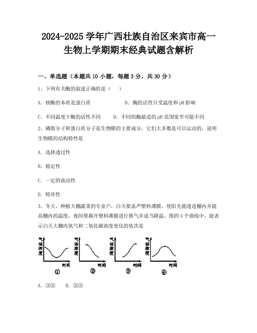 2024-2025学年广西壮族自治区来宾市高一生物上学期期末经典试题含解析