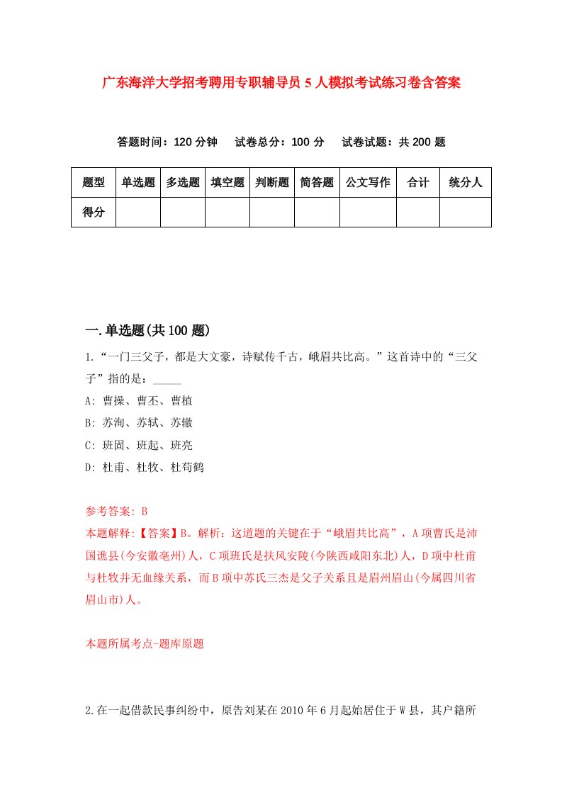 广东海洋大学招考聘用专职辅导员5人模拟考试练习卷含答案第5版