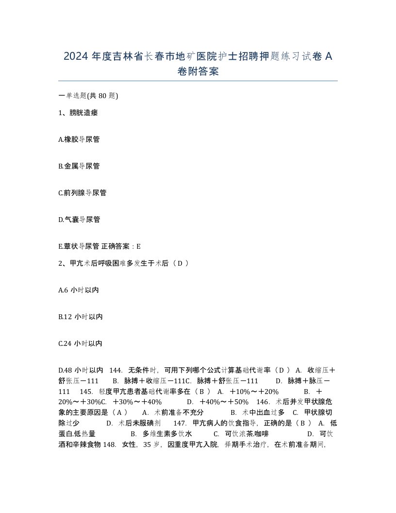 2024年度吉林省长春市地矿医院护士招聘押题练习试卷A卷附答案