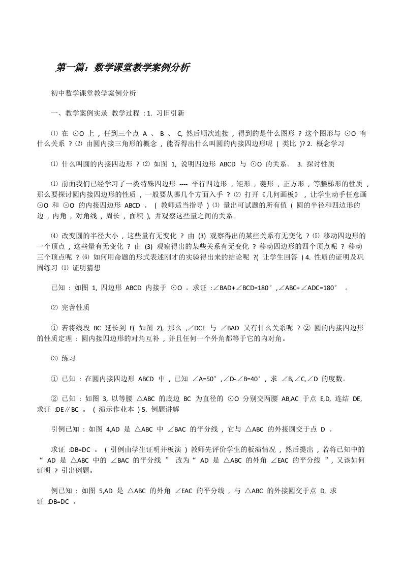 数学课堂教学案例分析[5篇范例][修改版]