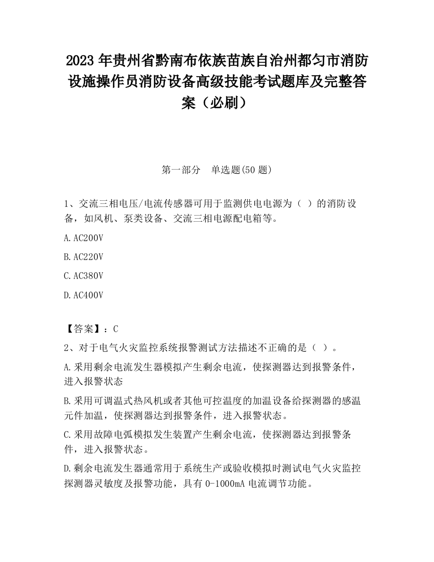 2023年贵州省黔南布依族苗族自治州都匀市消防设施操作员消防设备高级技能考试题库及完整答案（必刷）